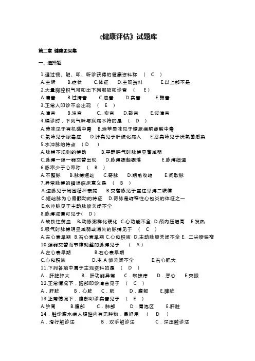 《健康评估》试题库