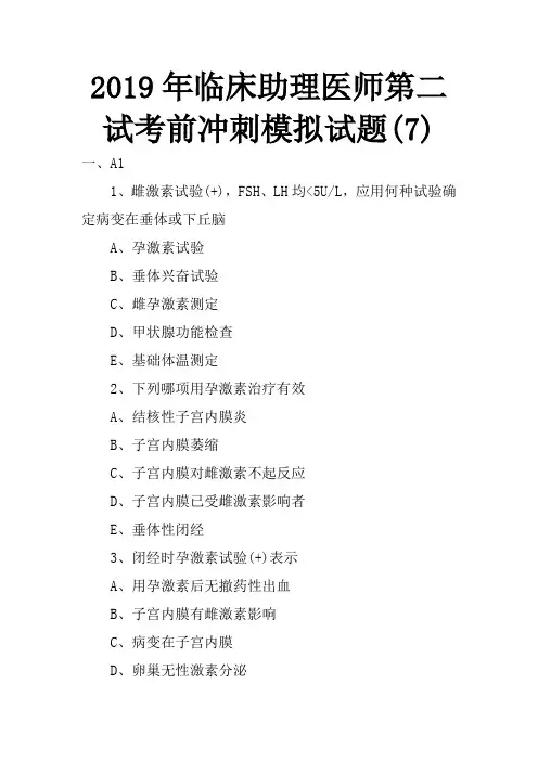 2019年临床助理医师第二试考前冲刺模拟试题(7)