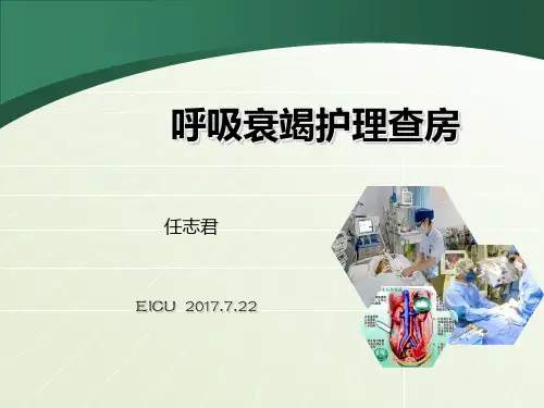 呼吸衰竭护理查房(2)