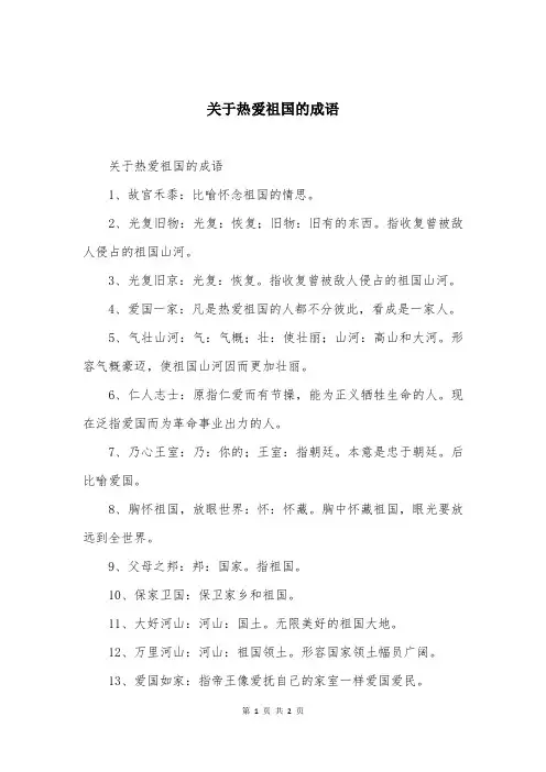关于热爱祖国的成语