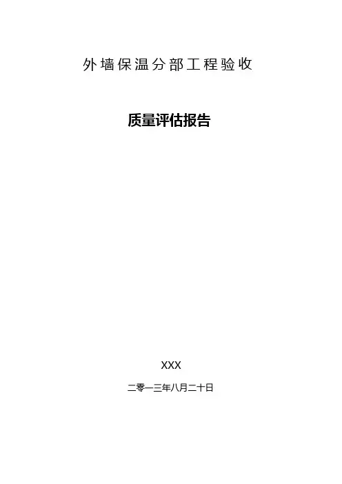 外墙保温分部评估报告