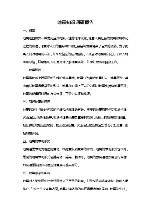 地震知识调研报告