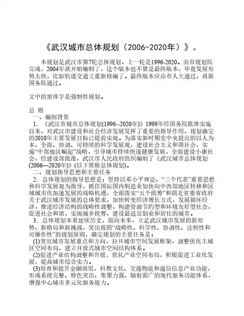 武汉城市总体规划(2006-2020)