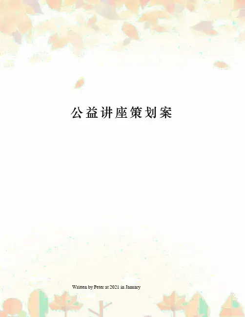公益讲座策划案
