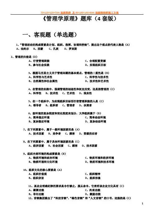《管理学原理》题库(4套)
