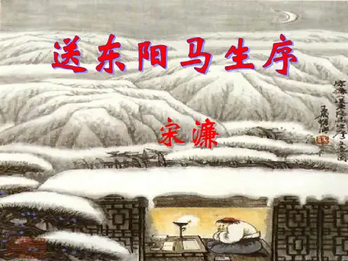 送东阳马生序上课课件