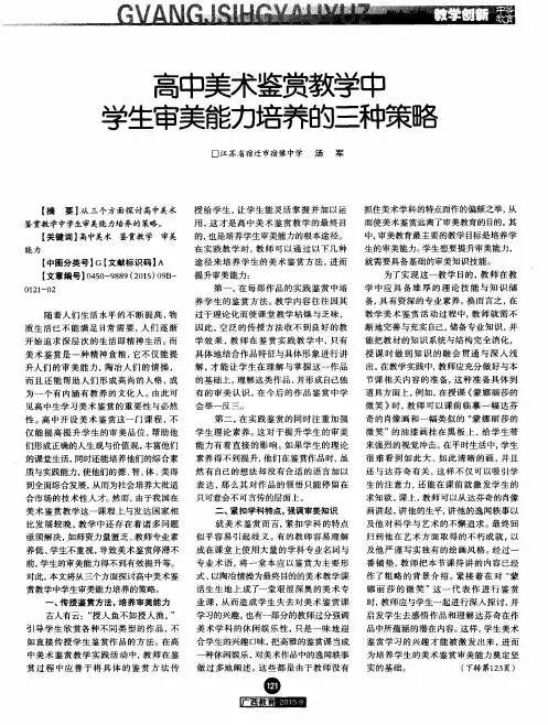 高中美术鉴赏教学中学生审美能力培养的三种策略
