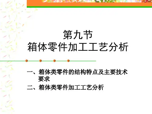 箱体零件加工工艺分析