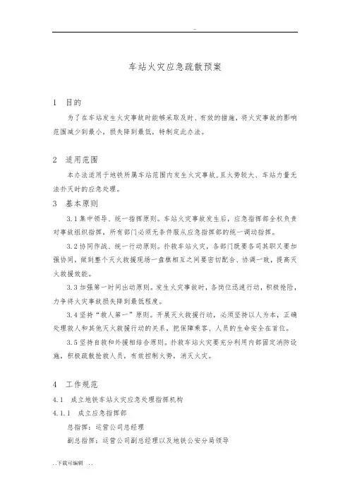 地铁车站火灾应急处置预案