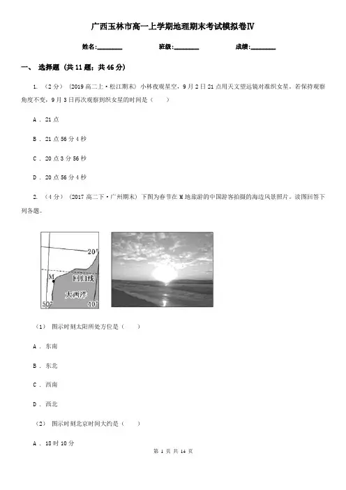 广西玉林市高一上学期地理期末考试模拟卷Ⅳ