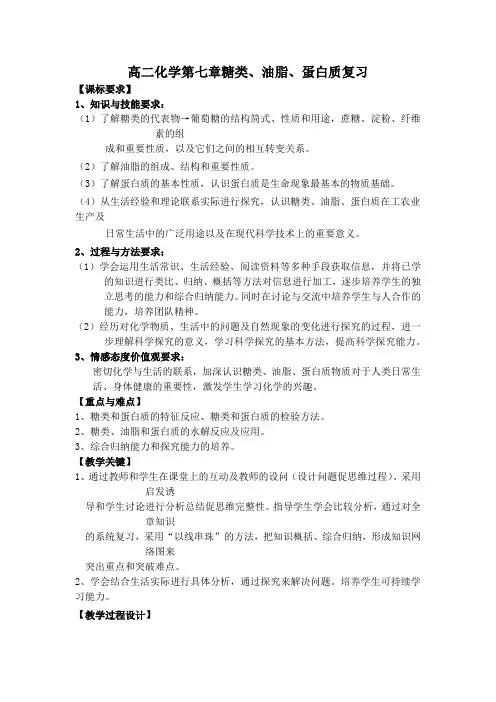 高二化学第七章糖类、油脂、蛋白质复习【课标要求】
