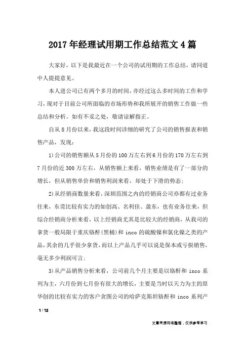 2017年经理试用期工作总结范文4篇_工作总结