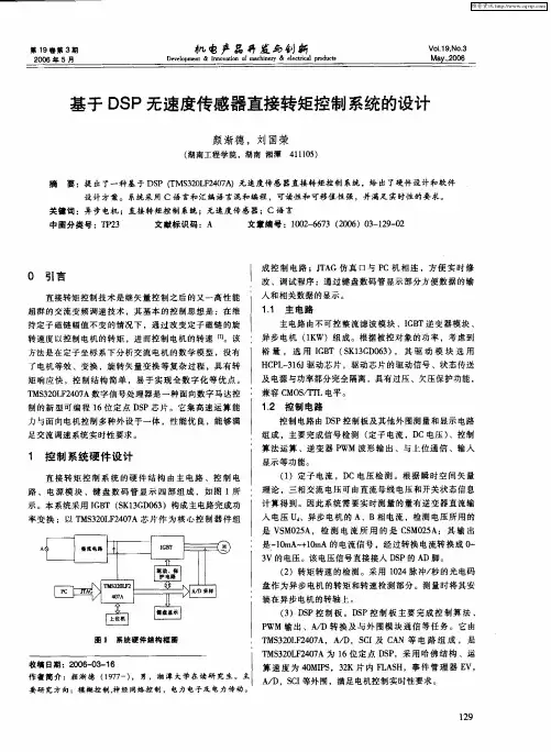 基于DSP无速度传感器直接转矩控制系统的设计