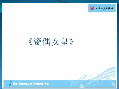 第七届全国中小学音乐课大赛一等奖课件 瓷偶女皇