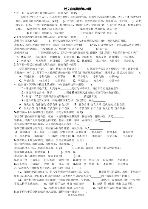 近义成语辨析练习题