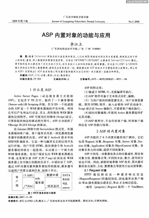ASP内置对象的功能与应用