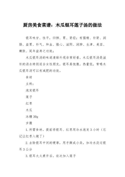 厨房美食菜谱：木瓜银耳莲子汤的做法