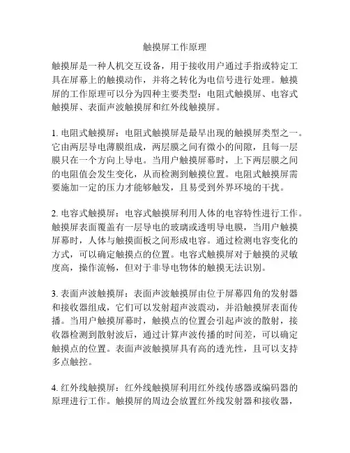 触摸屏工作原理 2