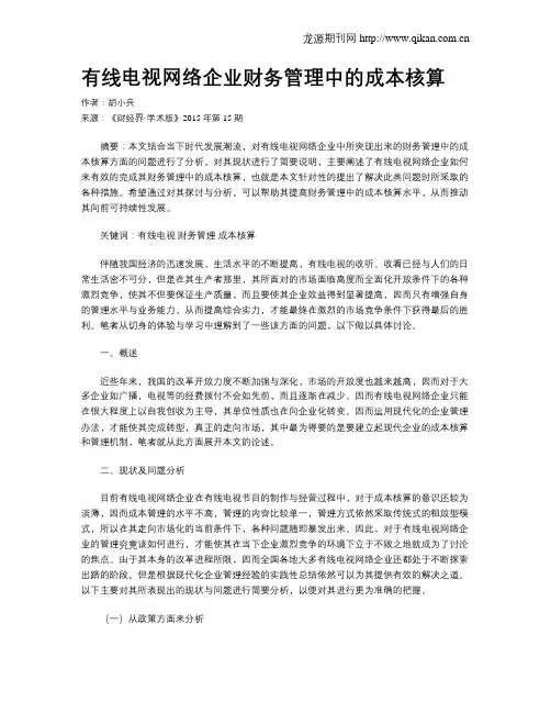 有线电视网络企业财务管理中的成本核算