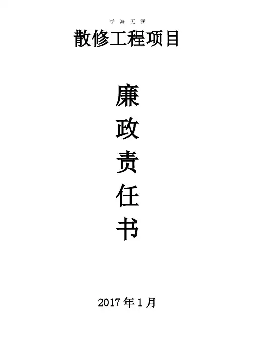 2020年整理项目廉政责任书.pdf