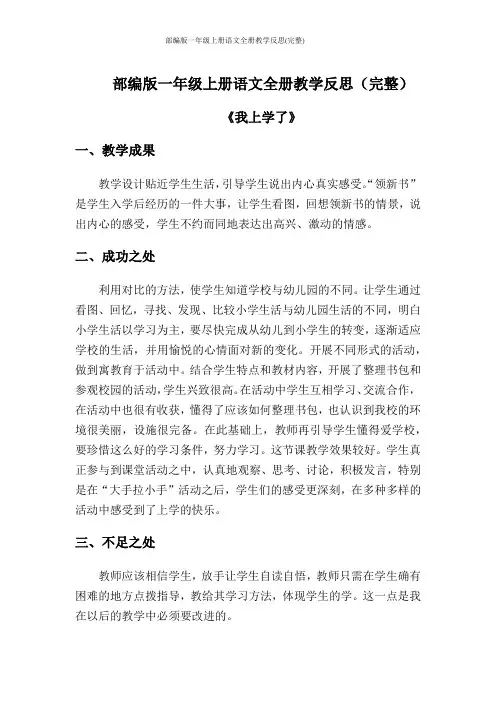 部编版一年级上册语文全册教学反思(完整) 2