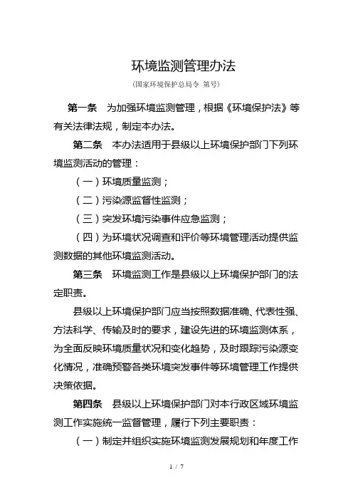 环境监测管理办法 2