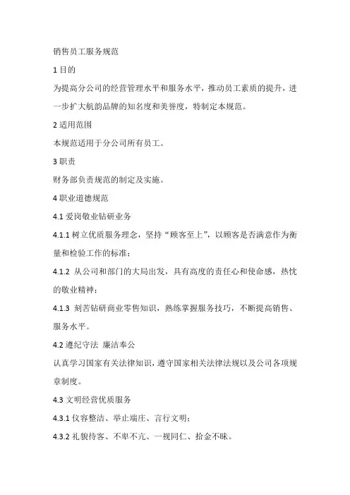 销售员工服务规范