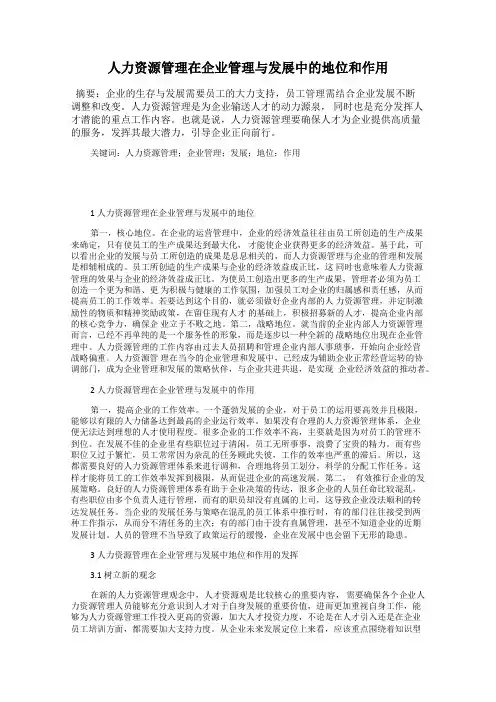 人力资源管理在企业管理与发展中的地位和作用