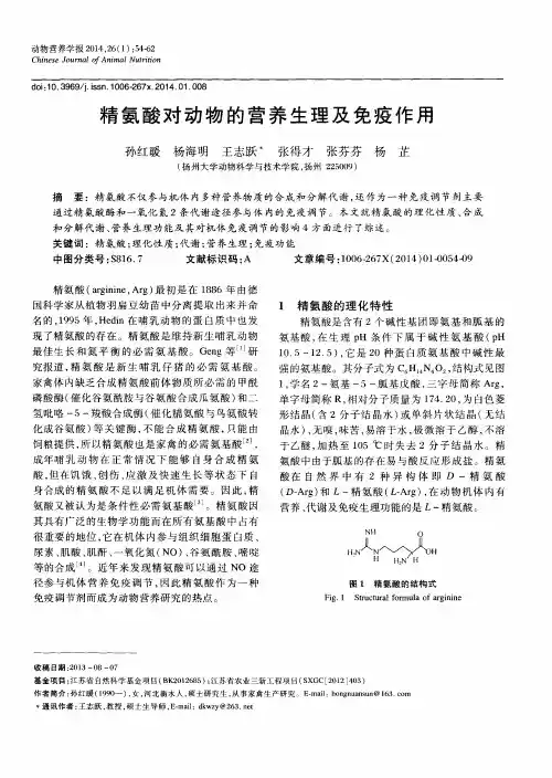 精氨酸对动物的营养生理及免疫作用
