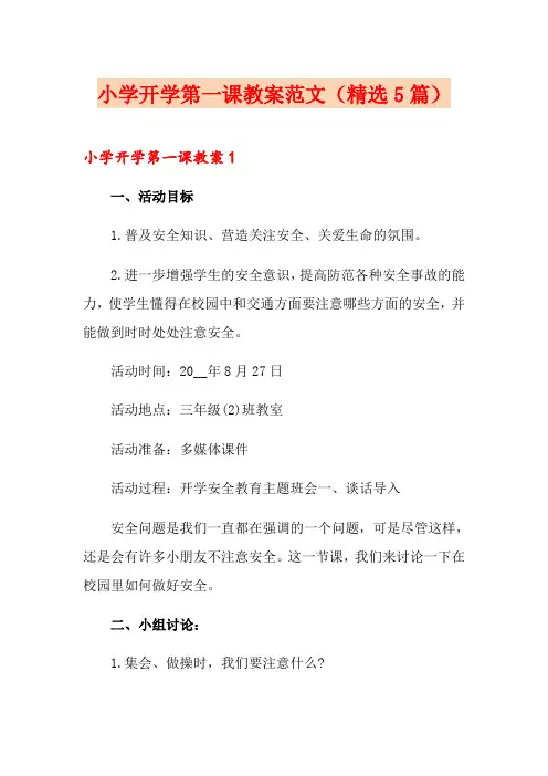 小学开学第一课教案范文(精选5篇)