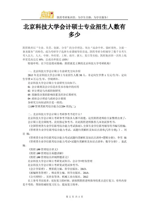 北京科技大学会计硕士专业招生人数有多少