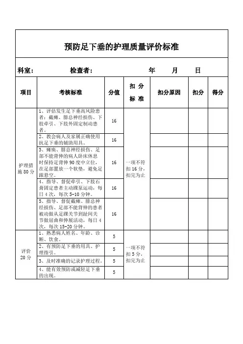 预防足下垂的护理质量评价标准
