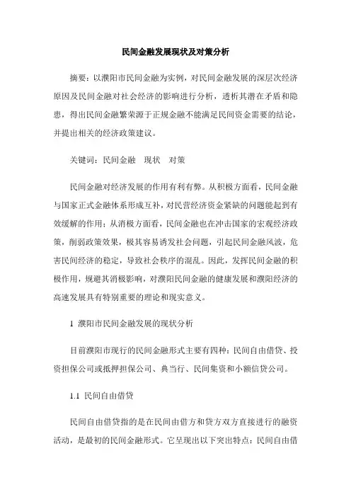 民间金融发展现状及对策分析