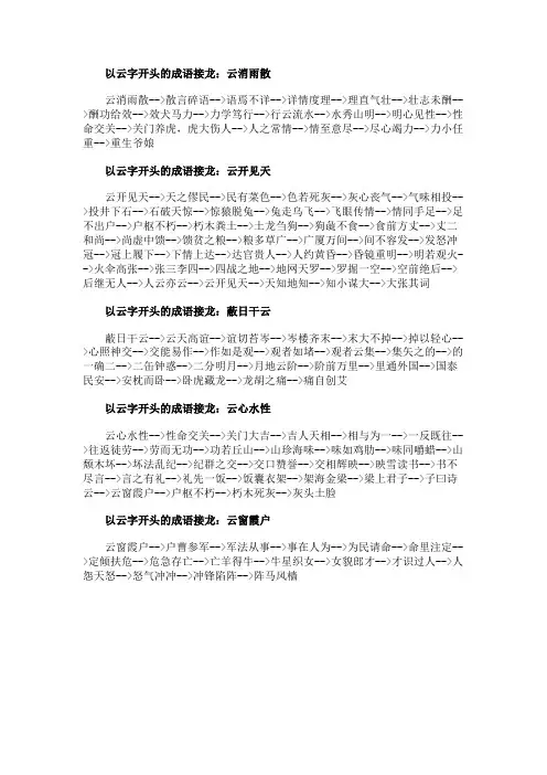 云开头的成语接龙大全_以云字开头的成语接龙集锦