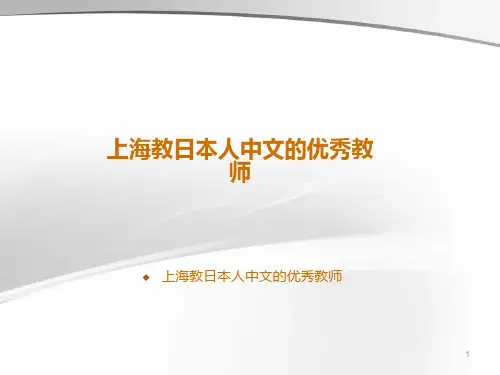 上海教日本人中文的优秀教师
