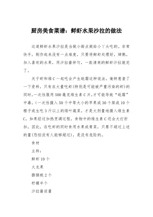 厨房美食菜谱：鲜虾水果沙拉的做法