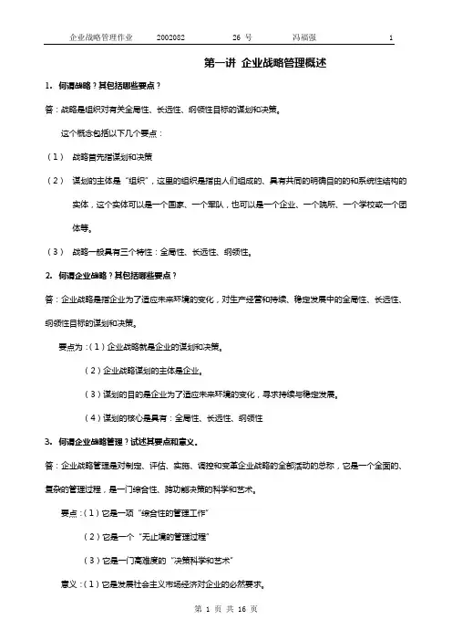 企业战略管理作业(最终版)