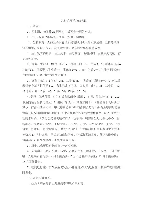 儿科护理学知识点笔记整理