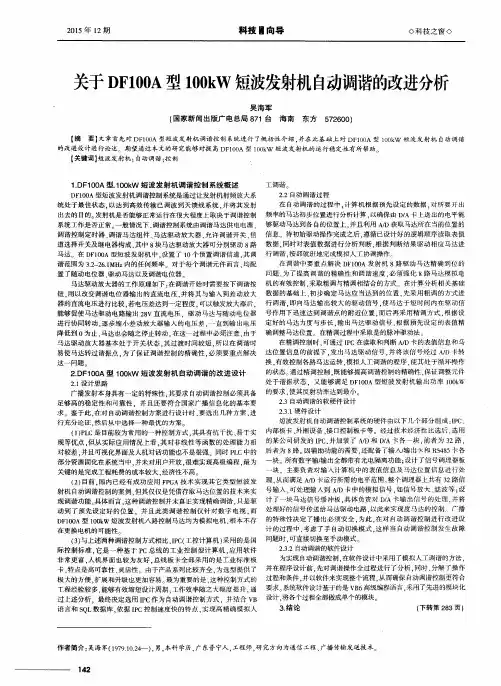 关于DF100A型100kW短波发射机自动调谐的改进分析