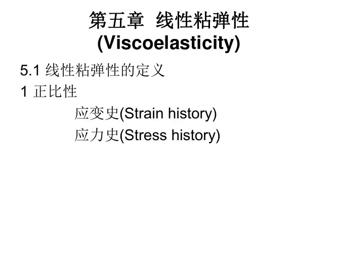 聚合物的线性粘弹性