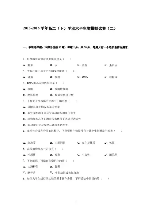 高二生物-2015-2016学年高二下学期学业水平生物模拟试卷(二)