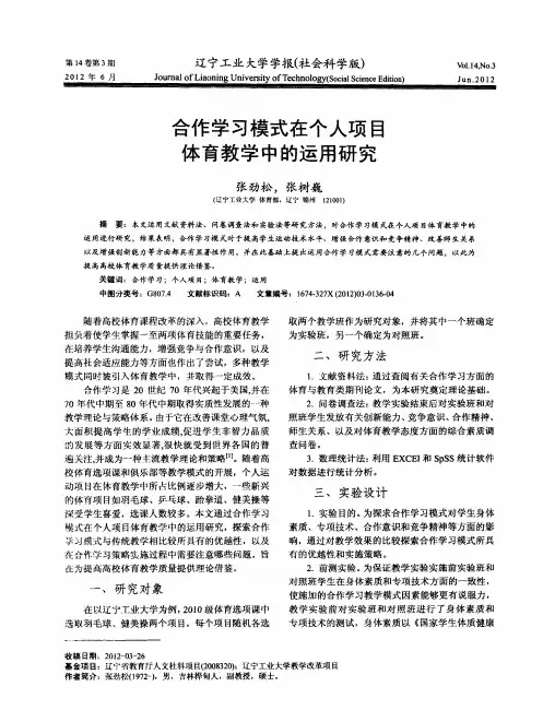 合作学习模式在个人项目体育教学中的运用研究