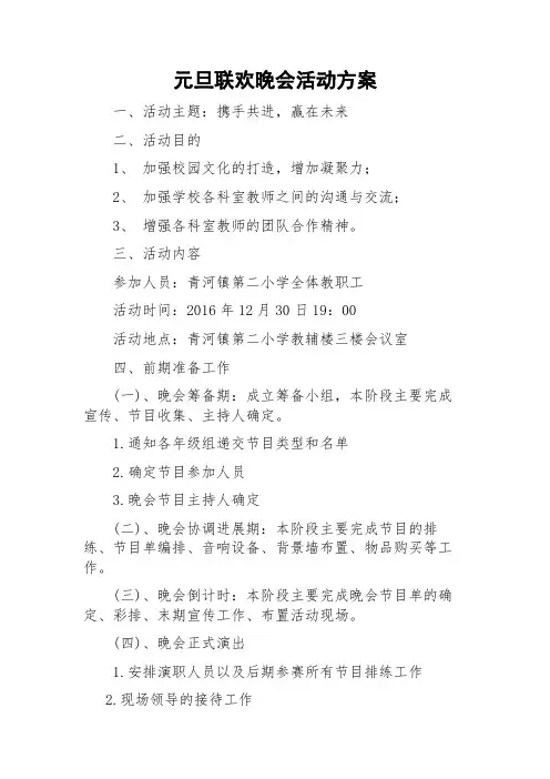 元旦晚会活动方案 4