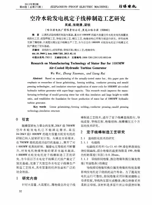 空冷水轮发电机定子线棒制造工艺研究