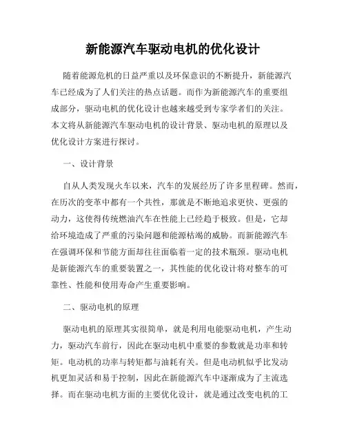 新能源汽车驱动电机的优化设计