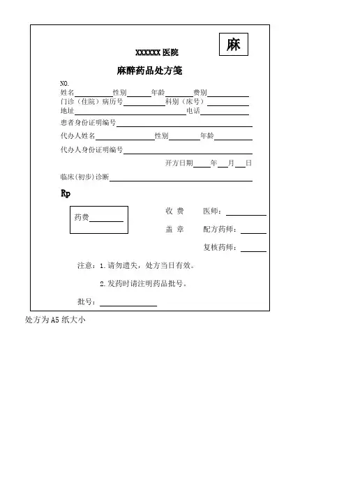 麻醉药品处方笺参考格式)