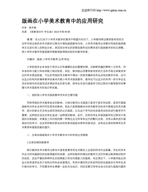 版画在小学美术教育中的应用研究