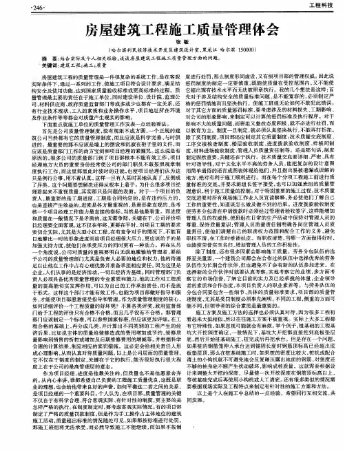 房屋建筑工程施工质量管理体会