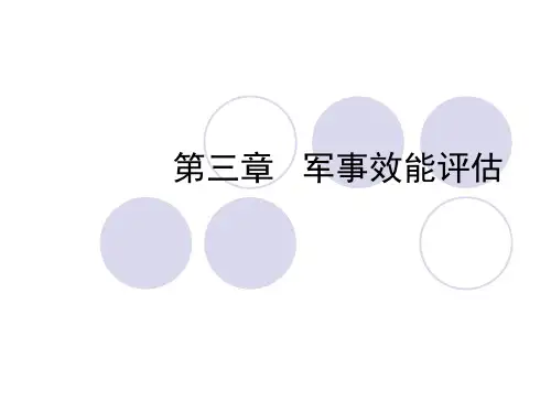 军事效能评估课件