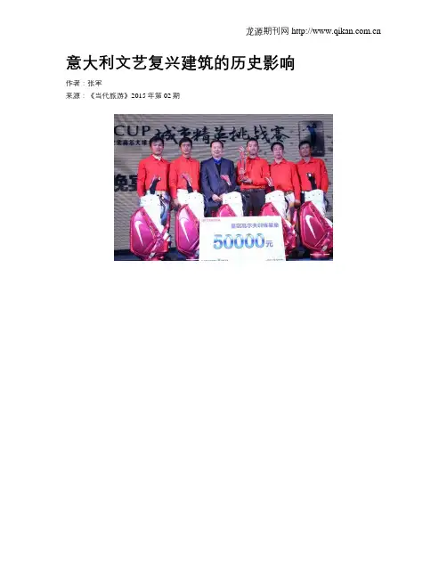 意大利文艺复兴建筑的历史影响